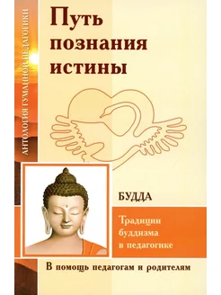 Путь познания истины. Традиции буддизма в педагогике (по