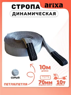 Стропа динамическая 10т 10м (петля-петля)