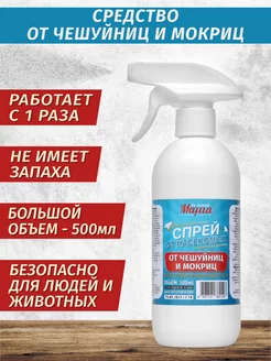 Средство от чешуйниц и мокриц спрей