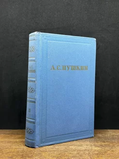 А. С. Пушкин. Полное собрание сочинений. Том 2
