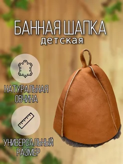 Детская шапка для бани