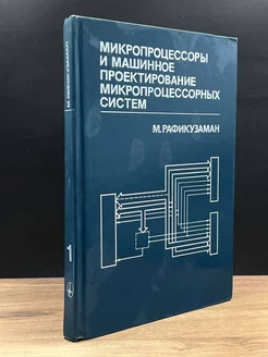 Микропроцессоры и машинное проектирование. Книга 1