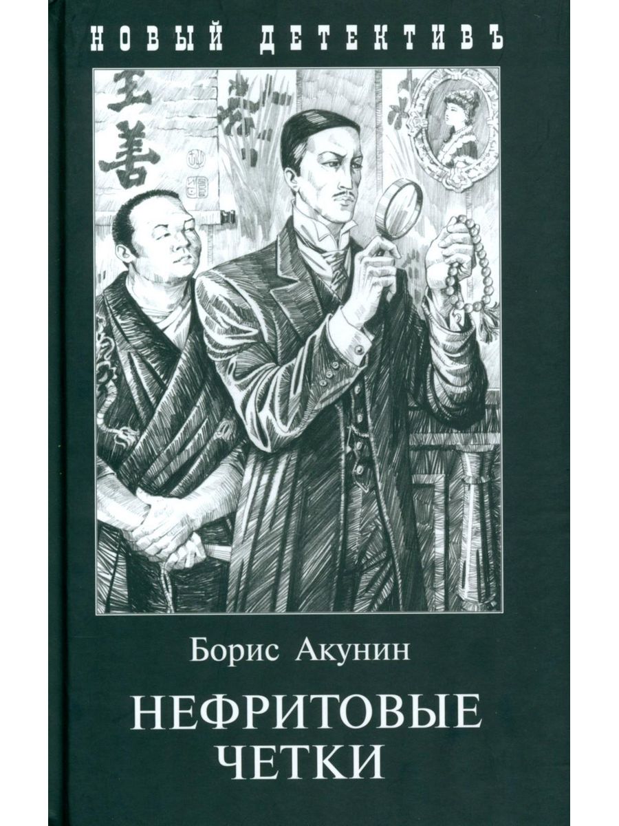 Акунин книги нефритовые четки. Книги Акунина нефритовые четки. Нефритовые чётки Фандорин. Нефритовые чётки Борис Акунин. Эраст Фандорин нефритовые чётки иллюстрации.