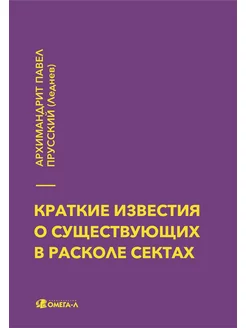 Краткие известия о существующих в расколе сектах