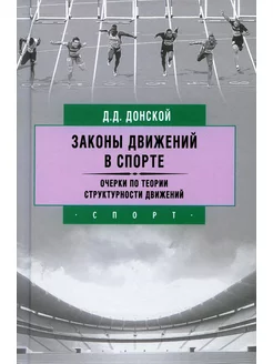 Законы движений в спорте. Очерки по теории структурности