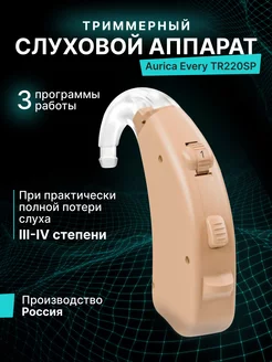 Слуховой аппарат Every TR220SP Эвери