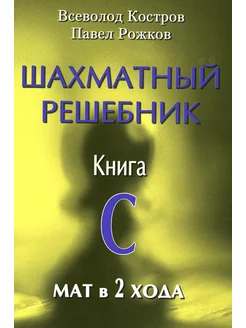 Шахматный решебник. Книга С. Мат в 2 хода