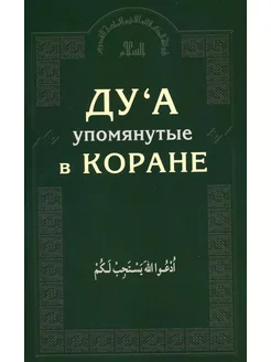 Ду'а, упомянутые в Коране