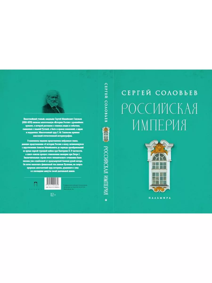 Российская Империя. Избранные Главы "Истории России С Др. Т8.