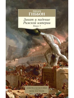 Закат и падение Римской империи. Кн. 1