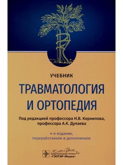 Травматология и ортопедия Учебник. 4-е изд, перераб. и доп