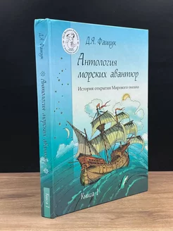 Антология морских авантюр. Книга 1