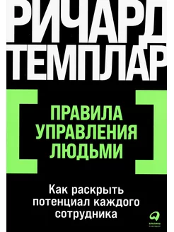 Правила управления людьми Как раскрыть потенциал каждог