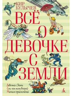 Все о девочке с Земли повести