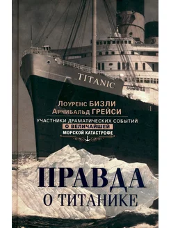 Правда о "Титанике". Участники драматических событий о в