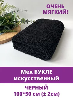 Букле ткань мех искусственный