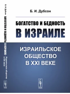 Богатство и бедность в Израиле Израильское общество в X