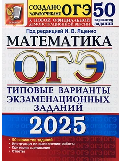 ОГЭ 2025 Математика 50 типовых вариантов Ященко