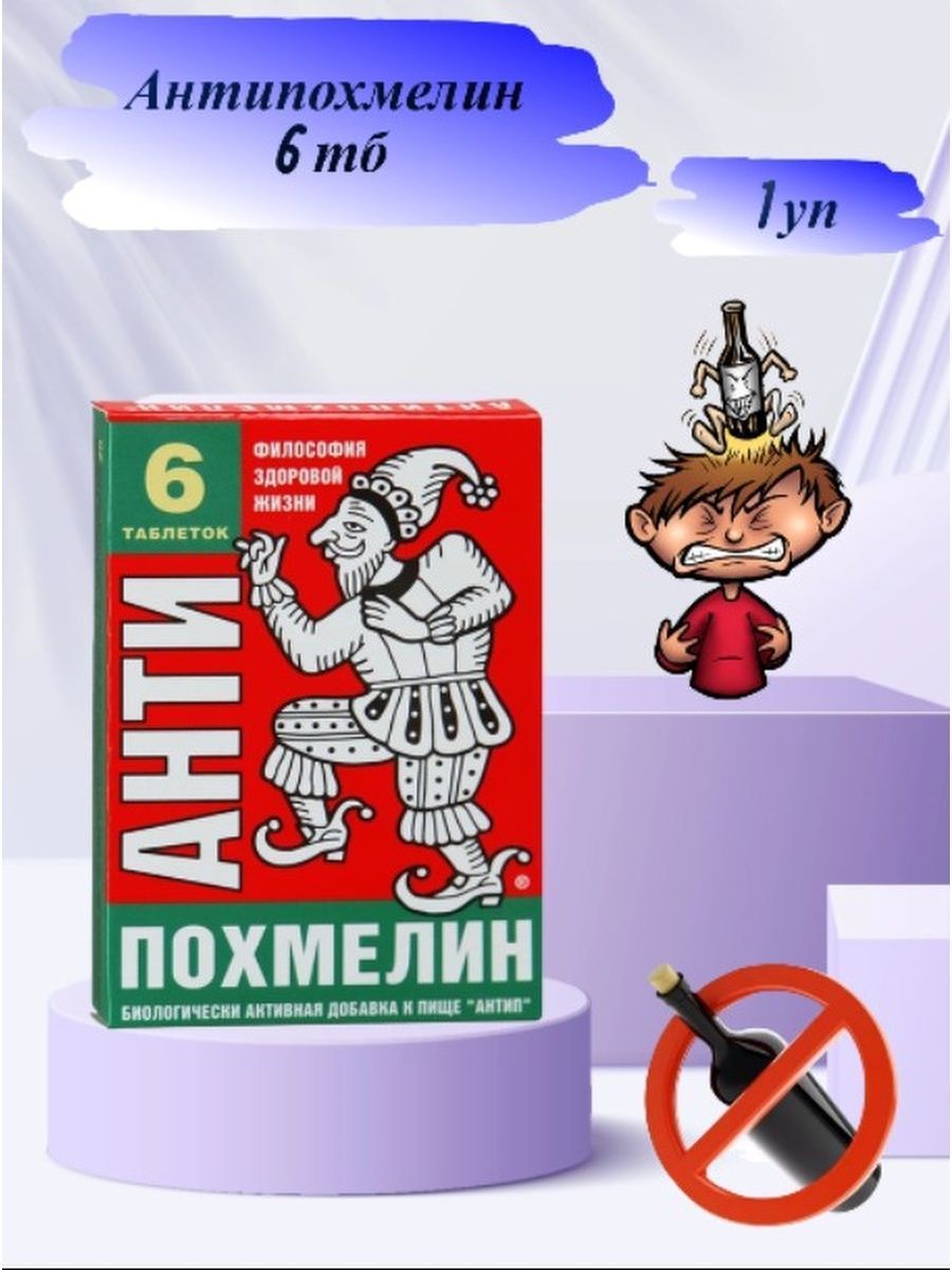 Антипохмелин