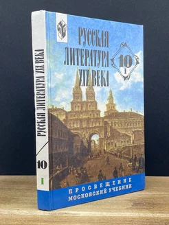 Русская литература XIX века. Учебник. 10 класс. Часть 1