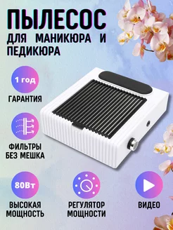 Пылесос для маникюра и педикюра настольный мощный вытяжка