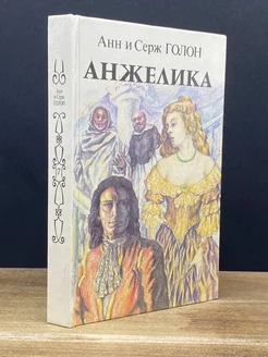 Анжелика. В двух книгах. Книга 2