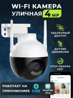 Камера видеонаблюдения Wi-Fi 4MP