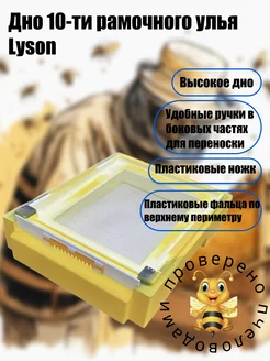 Дно 10-ти рамочного улья Lyson