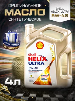 Масло моторное 5w-40 Шелл Helix Ultra 4л