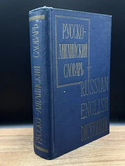 Русско-английский словарь Russian-English Dictionary