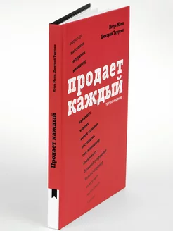 Книга по бизнесу и маркетингу "Продает каждый"