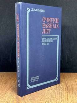 Очерки разных лет. Воспоминания, переписки, статьи