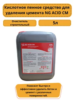 Очиститель строительный NG Acid CM удалитель цемента 5л