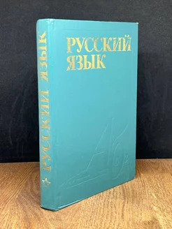 Русский язык