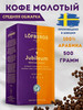 Кофе молотый арабика Лефбергс Юбилеум, 500г бренд Lofbergs продавец Продавец № 1380900