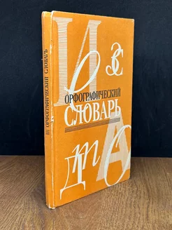 Орфографический словарь