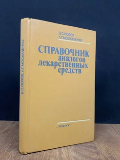 Справочник аналогов лекарственных средств