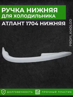 Ручка двери для холодильника Атлант нижняя 1704