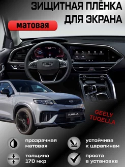 Защитная пленка для монитора,дисплея (Экрана)Geely Tugella