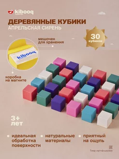 Деревянные Кубики "Апрельская сирень" 30 шт