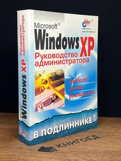 Microsoft Windows ХР. Руководство администратора