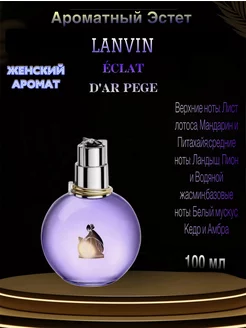 Парфюмерная вода Lanvin Eclat D'arpege 100мл