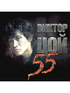 Кино Виктор Цой 55 (3CD)