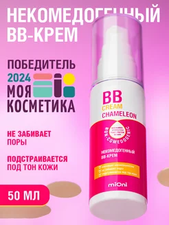 Некомедогенный BB-крем, 50 мл