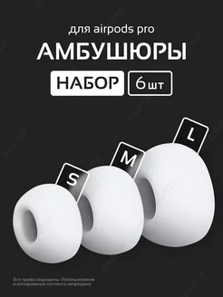 Амбушюры для airpods pro и pro2 S M L Насадки для наушников