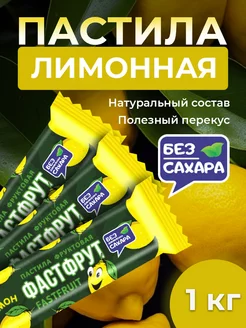 Пастила фруктовая без сахара ФАСТФРУТ - 950 грамм