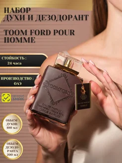 Набор духи и парфюмированный дезодорант Toomford pour homme