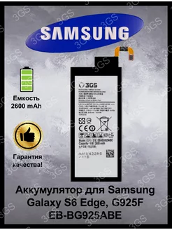 Аккумулятор на Samsung Galaxy S6 Edge G925F, EB-BG925ABE