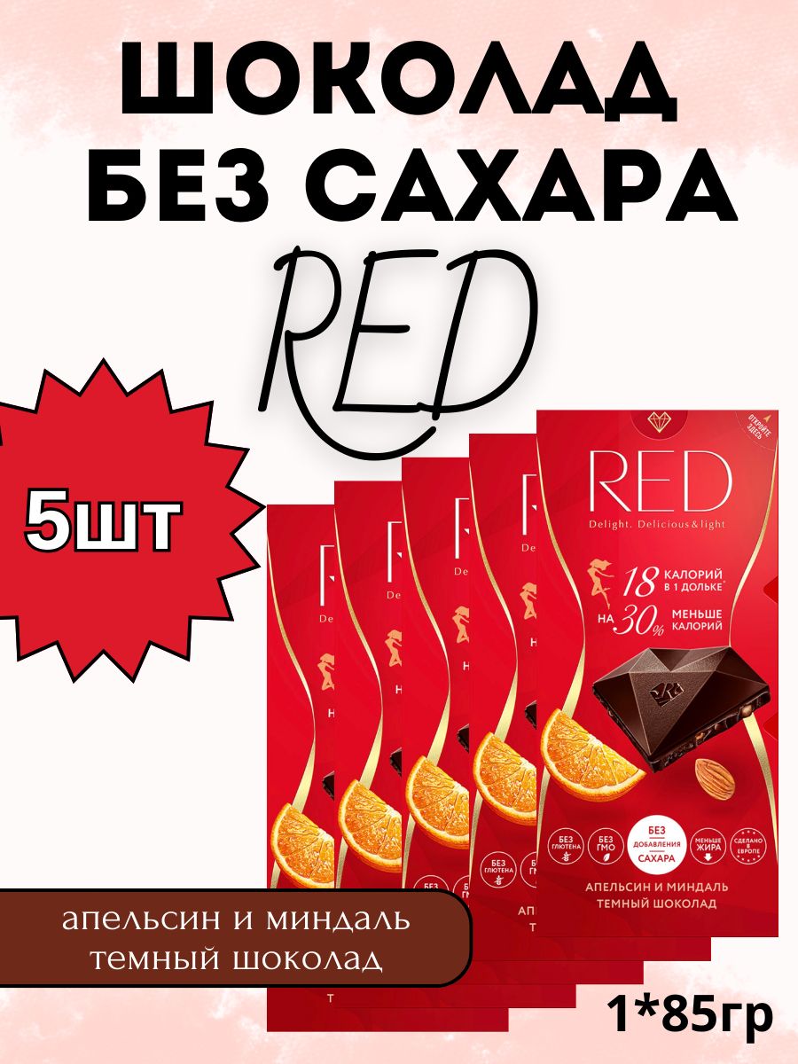 Red Delight шоколад. Шоколад Редс без сахара. «Red Delight» молочный шоколад с пониженной калорийностью 85 г. Шоколад Red Delight, молочный.