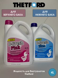 жидкость для биотуалета B-Fresh